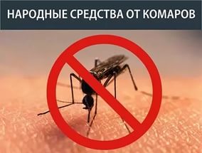 народные средства от комаров